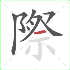 際的笔顺第9画:横 際的笔顺第9画:横