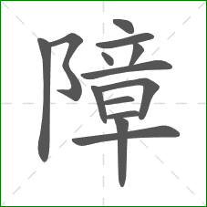 障的笔顺