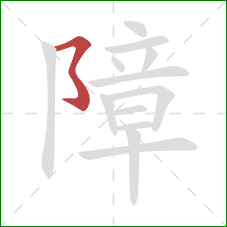 障的笔顺第1画：横折折折钩