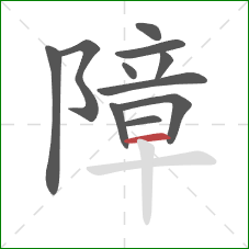 障的笔顺第11画：横