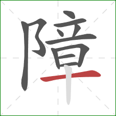 障的笔顺第12画：横