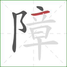 障的笔顺第4画：横