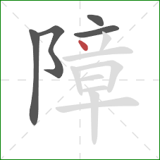 障的笔顺第5画：点