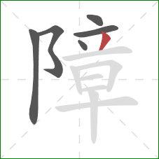 障的笔顺第6画：撇