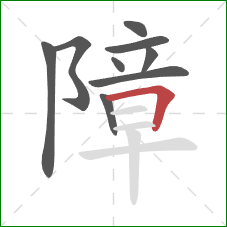 障的笔顺第9画：横折