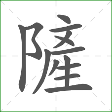 隡的笔顺 隡的笔顺