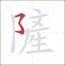 隡的笔顺第1画:横折折折钩 隡的笔顺第1画:横折折折钩