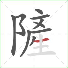 隡的笔顺第10画:横 隡的笔顺第10画:横