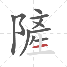 隡的笔顺第11画:横 隡的笔顺第11画:横