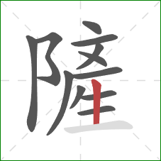 隡的笔顺第12画:竖 隡的笔顺第12画:竖