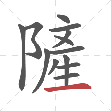 隡的笔顺第13画:横 隡的笔顺第13画:横