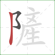 隡的笔顺第2画:竖 隡的笔顺第2画:竖