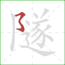 隧的笔顺第1画：横撇弯钩