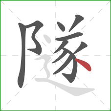 隧的笔顺第11画：点