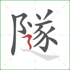 隧的笔顺第13画：横折折撇