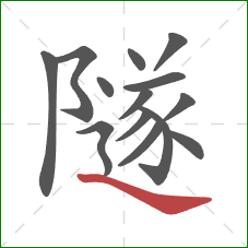 隧的笔顺第14画：捺