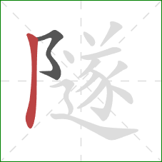 隧的笔顺第2画：竖