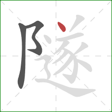 隧的笔顺第3画：点