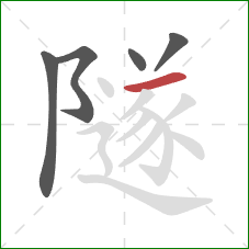 隧的笔顺第5画：横