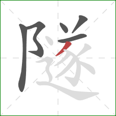 隧的笔顺第6画：撇