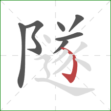 隧的笔顺第7画：弯钩