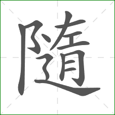 隨的笔顺 隨的笔顺