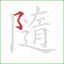 隨的笔顺第1画:横撇弯钩 隨的笔顺第1画:横撇弯钩