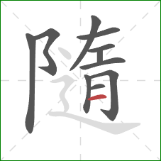 隨的笔顺第11画:横 隨的笔顺第11画:横