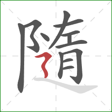 隨的笔顺第13画:横折折撇 隨的笔顺第13画:横折折撇