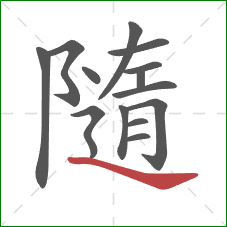 隨的笔顺第14画:捺 隨的笔顺第14画:捺