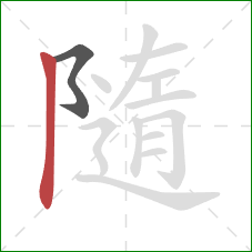 隨的笔顺第2画:竖 隨的笔顺第2画:竖