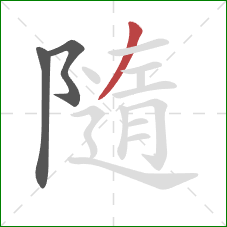 隨的笔顺第3画:撇 隨的笔顺第3画:撇