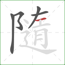 隨的笔顺第5画:横 隨的笔顺第5画:横