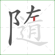 隨的笔顺第6画:竖 隨的笔顺第6画:竖
