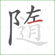 隨的笔顺第7画:横 隨的笔顺第7画:横