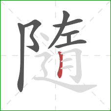 隨的笔顺第8画:竖 隨的笔顺第8画:竖