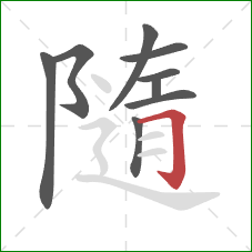 隨的笔顺第9画:横折钩 隨的笔顺第9画:横折钩