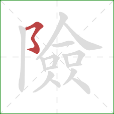 險的笔顺第1画：横撇弯钩