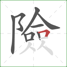 險的笔顺第10画：横折