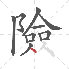 險的笔顺第13画：点