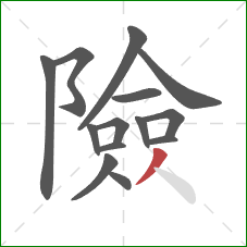 險的笔顺第14画：撇