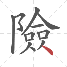 險的笔顺第15画：点