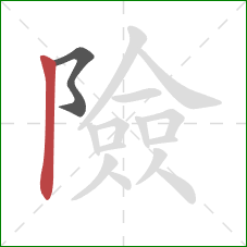 險的笔顺第2画：竖