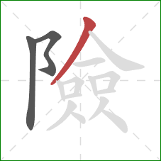 險的笔顺第3画：撇