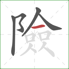 險的笔顺第5画：横