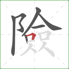 險的笔顺第7画：横折