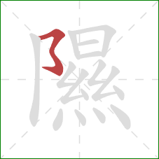 隰的笔顺第1画：横撇弯钩