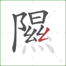 隰的笔顺第11画：撇折