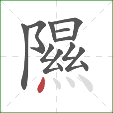 隰的笔顺第13画：点