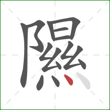 隰的笔顺第15画：点